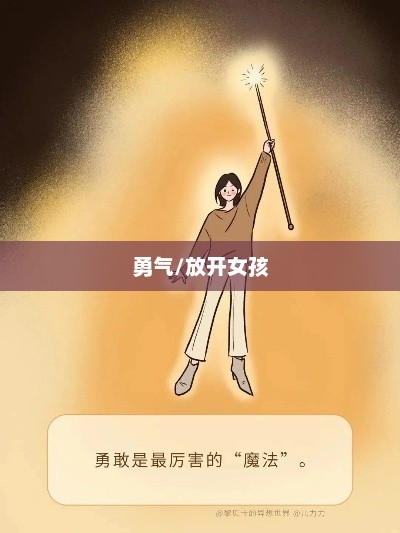 正义与勇气的呼唤，放开那个女孩