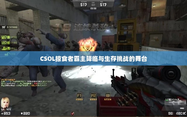 CSOL掠食者霸主降临与生存挑战的舞台