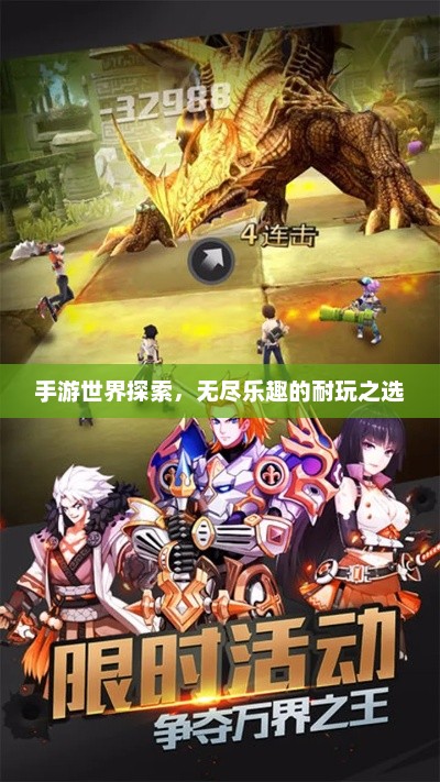 手游世界探索，无尽乐趣的耐玩之选