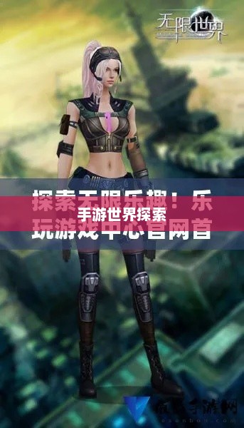 手游世界探索，无尽乐趣的耐玩之选