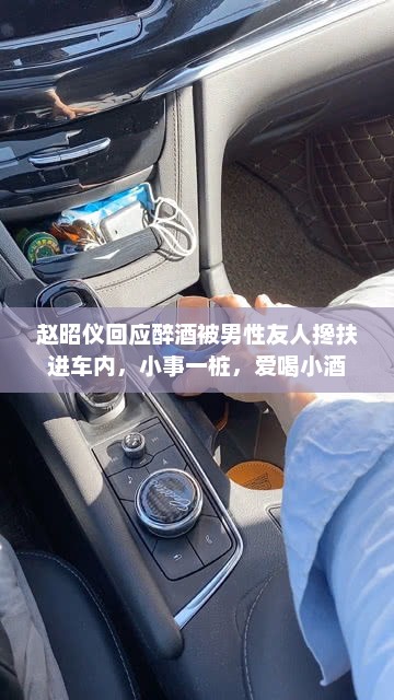 赵昭仪回应醉酒事件，小事一桩，友情搀扶与日常饮酒习惯揭秘