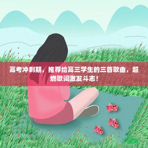 高考冲刺期,推荐给高三学生的三首歌曲,超燃歌词激发斗志! 高考冲刺期,推荐给高三学生的三首歌曲,超燃歌词激发斗志!