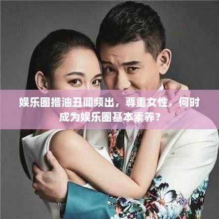 娱乐圈揩油丑闻频发，尊重女性何时成娱乐圈基本素养？