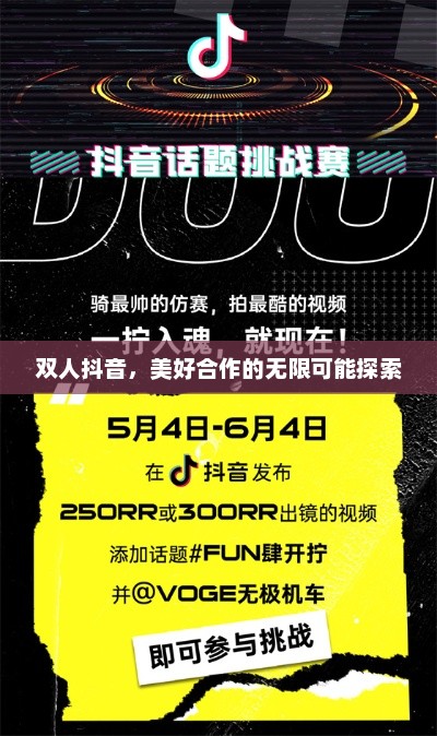 双人抖音，美好合作的无限可能探索