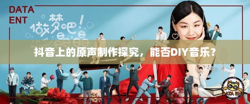 抖音上的原声制作探究,能否DIY音乐? 抖音上的原声制作探究,能否DIY音乐?