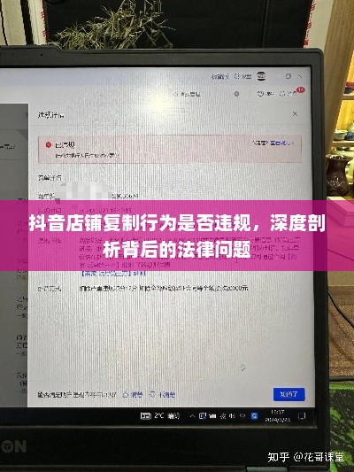 抖音店铺复制行为是否违规，深度剖析背后的法律问题