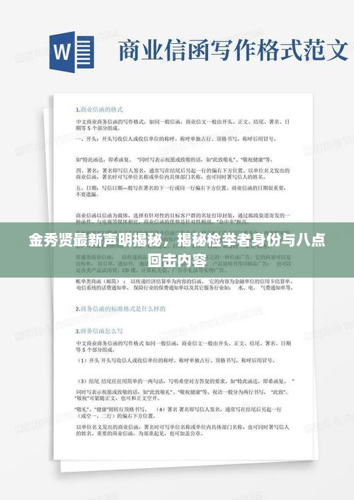 金秀贤最新声明揭秘，检举者身份与八点回击内容全解析