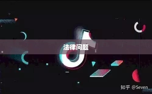 抖音店铺复制行为是否违规，深度剖析背后的法律问题