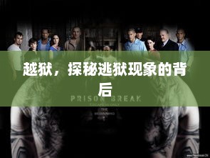 越狱，探秘逃狱现象的背后