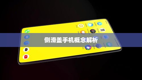 侧滑盖手机概念解析