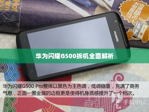 华为闪耀G500拆机全面解析