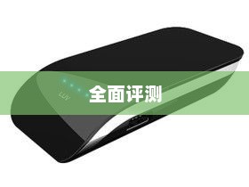 LUV Power Hesper折叠式太阳能移动电源全面评测