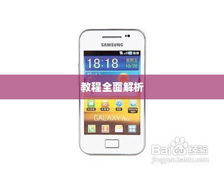 三星S5830i刷机教程全面解析