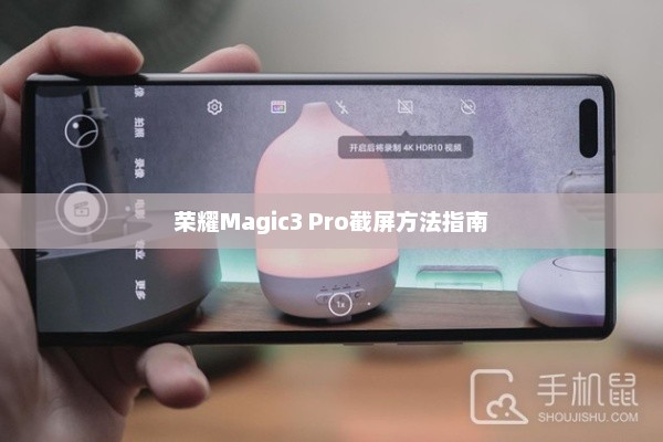 荣耀Magic3 Pro截屏方法指南