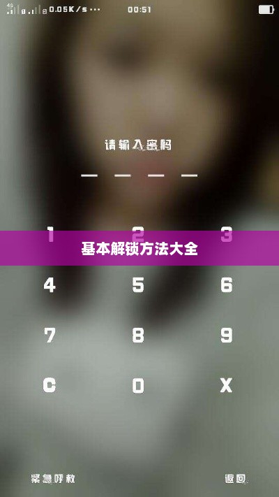 基本解锁方法大全