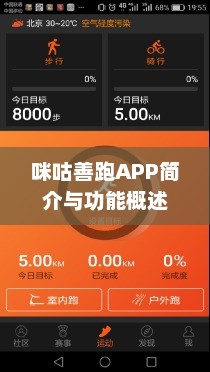 咪咕善跑APP简介与功能概述