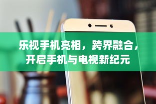 乐视手机亮相，跨界融合，开启手机与电视新纪元