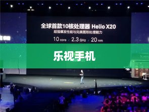 乐视手机亮相，跨界融合，开启手机与电视新纪元