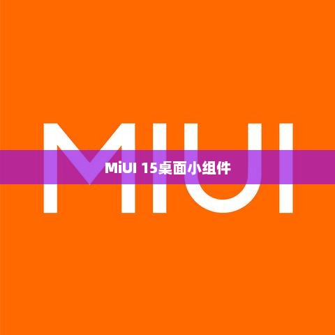 MiUI 15桌面小组件对耗电影响详解