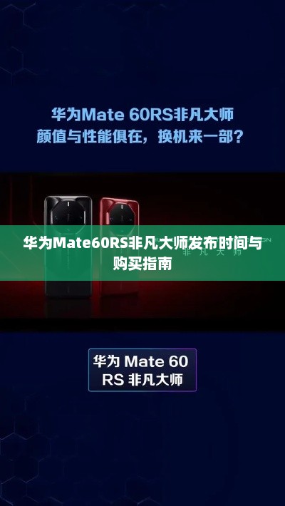 华为Mate60RS非凡大师发布时间与购买指南