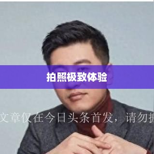 华为Mate60RS非凡大师，拍照放大极致体验的独特魅力