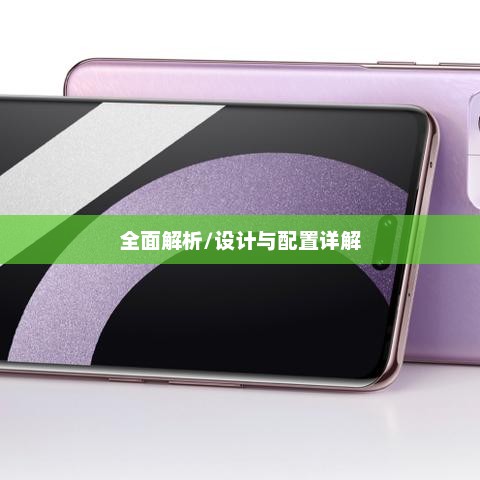 小米Civi 3全面解析，设计与配置详解