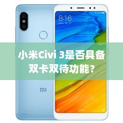 小米Civi 3是否具备双卡双待功能？