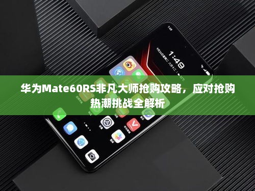 华为Mate60RS非凡大师抢购攻略，应对抢购热潮挑战全解析
