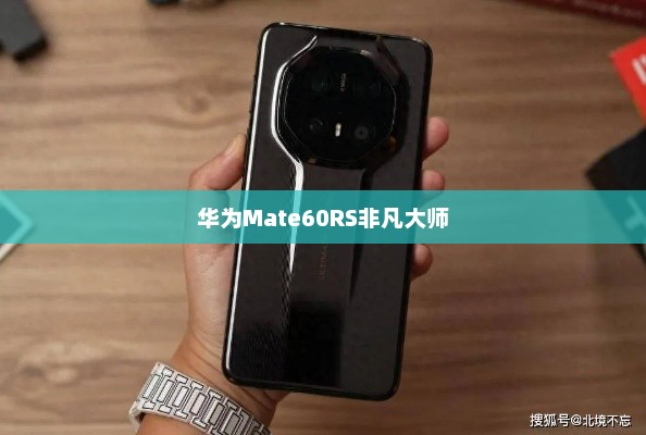 华为Mate60RS非凡大师的市场前景及溢价潜力深度剖析