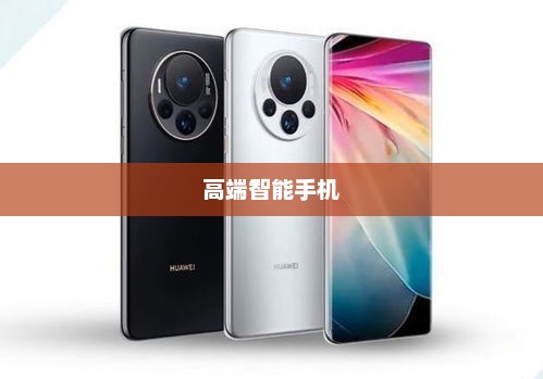 华为Mate60RS非凡大师，高端智能手机的不二之选