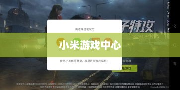 小米游戏中心QQ登录指南，详细步骤教程