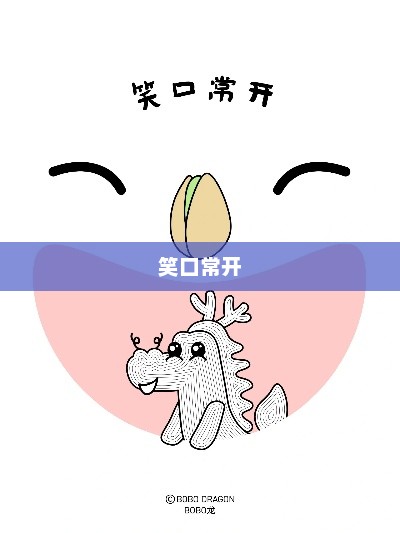 爱笑的经典语录，笑口常开，智慧闪光