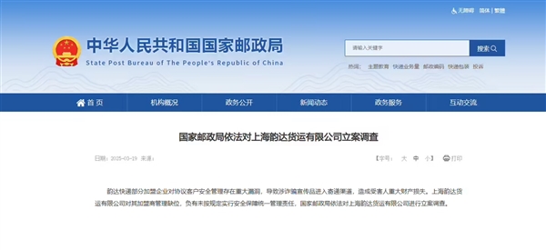 韵达货运遭立案调查，漏洞致诈骗宣传品流入寄递渠道