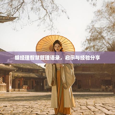 胡经理智慧管理语录，启示与经验分享