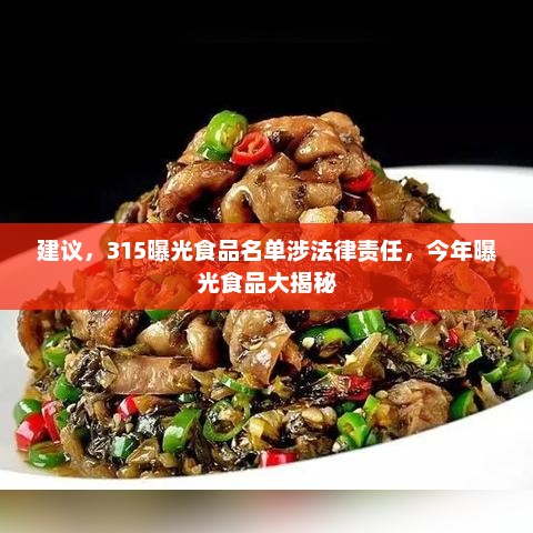 315曝光食品名单揭秘，法律责任大揭秘与食品安全深度剖析