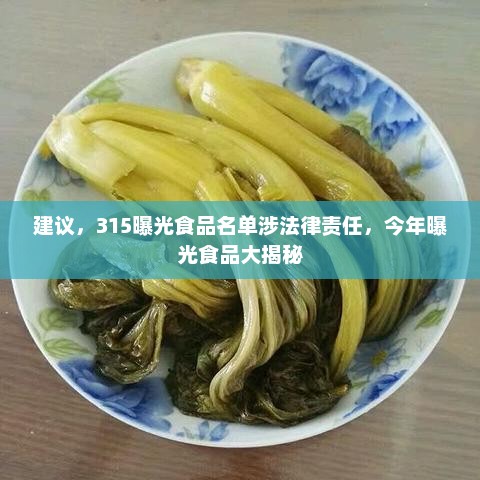 建议，315曝光食品名单涉法律责任，今年曝光食品大揭秘