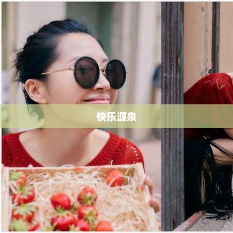 爱笑的经典语录，笑口常开，探寻快乐源泉