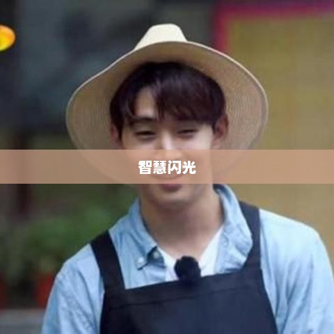 墨镜下的智慧闪光，时尚、个性与人生的深度解读