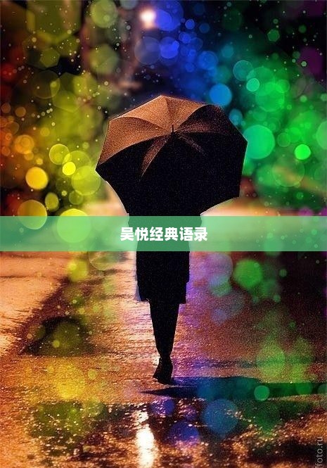 吴悦经典语录集锦