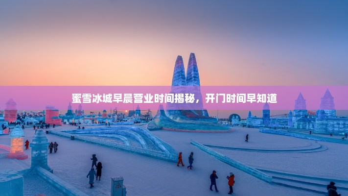 蜜雪冰城早晨营业时间揭秘，开门时间提前知晓