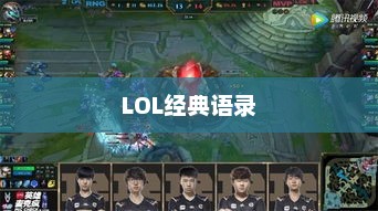 LOL经典语录解析，记忆中的永恒瞬间回顾