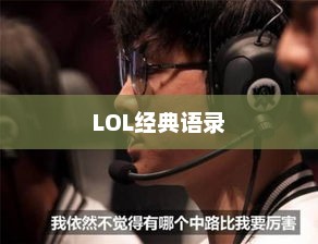 LOL经典语录解析，记忆中的永恒瞬间回顾