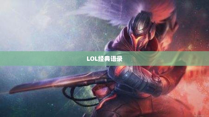 LOL经典语录解析，记忆中的永恒语句回顾