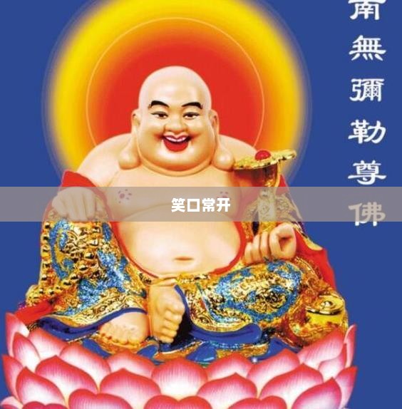 笑口常开，经典语录中的快乐智慧与源泉探索，希望符合您的要求。