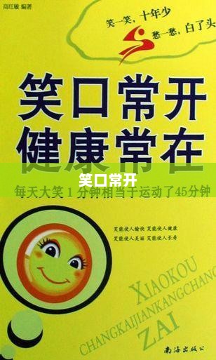 笑口常开，经典语录中的快乐智慧与源泉探索，希望符合您的要求。