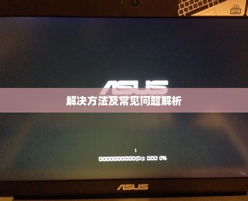 华硕笔记本无法开机进入系统，解决方法及常见问题解析