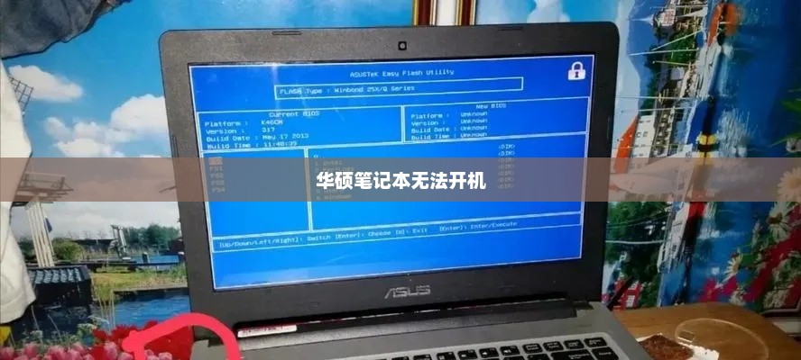 华硕笔记本无法开机进入系统，解决方法及常见问题解析