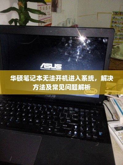 华硕笔记本无法开机进入系统，解决方法及常见问题解析