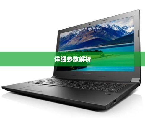 联想B50最新产品报价与详细参数解析