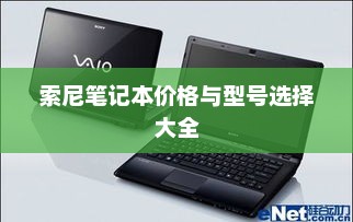索尼笔记本价格与型号选择大全